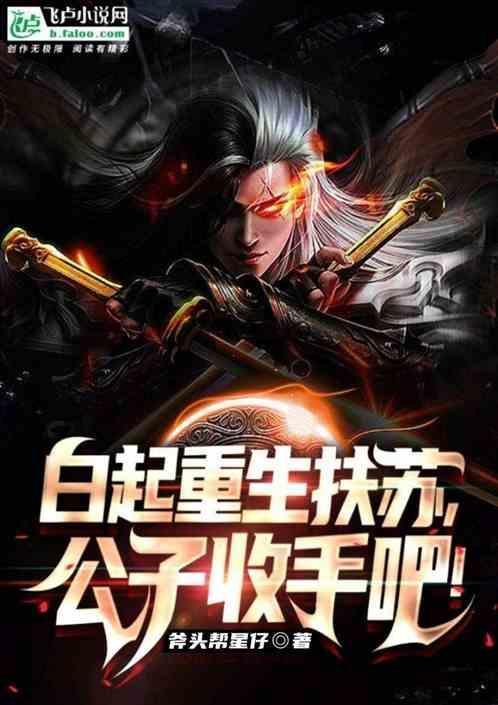 白起重生扶苏，打造铁血帝国