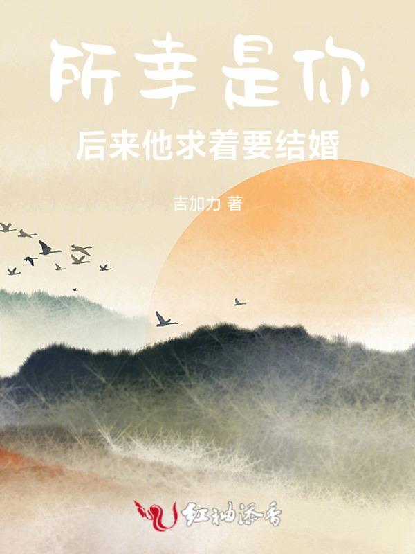 所幸是你，后来他求着要结婚
