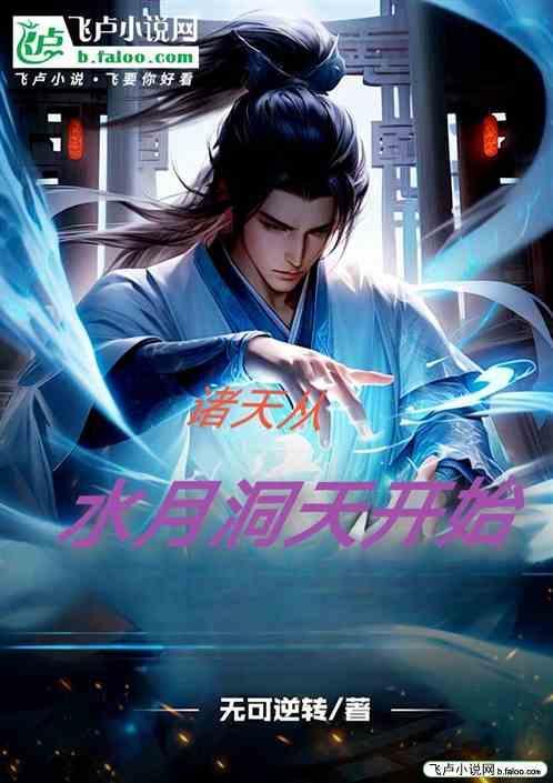 诸天从水月洞天开始