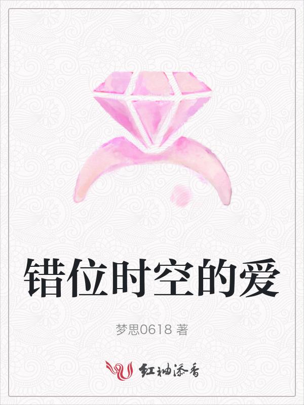 错位时空的爱