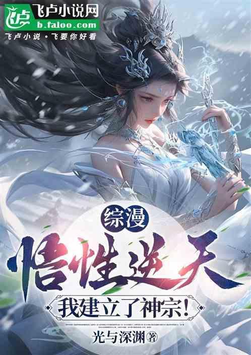 综漫:悟性逆天，我建立了神宗！