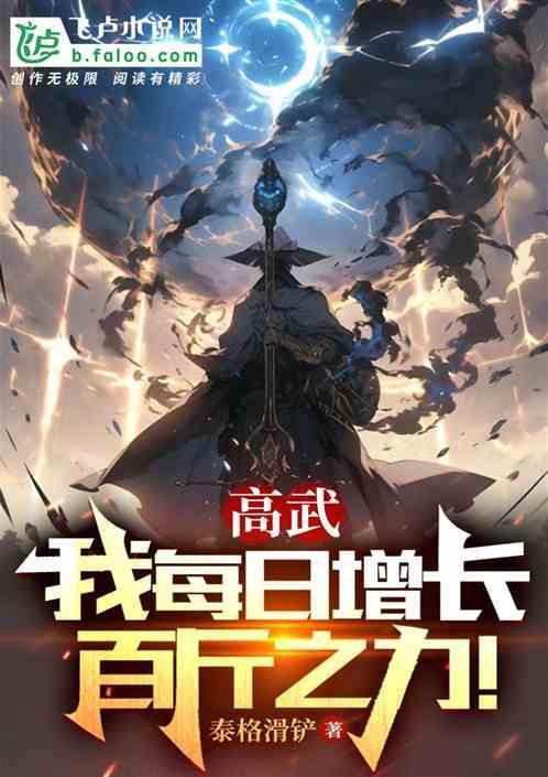 高武：我每日增长百斤之力！