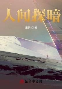 人间探暗