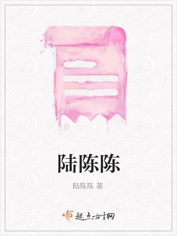 陆陈陈