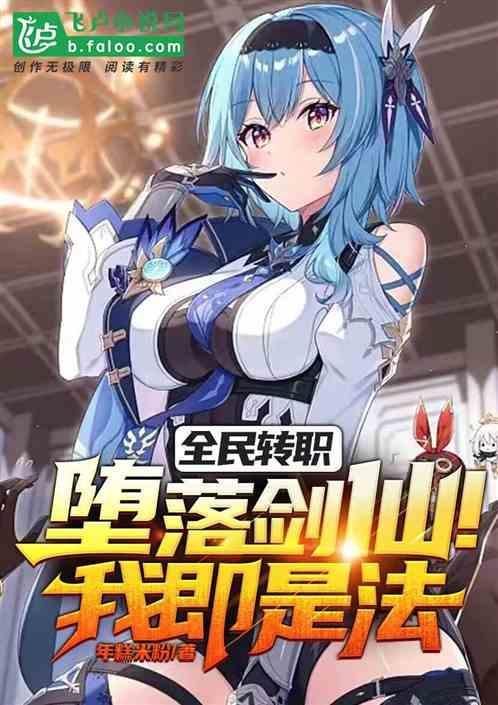 全民转职：堕落剑仙！我即是法