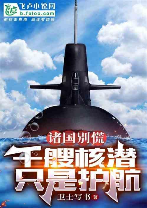 诸国安啦，千艘核潜只是护航！