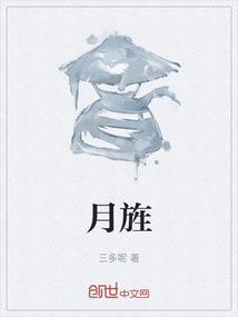 月旌