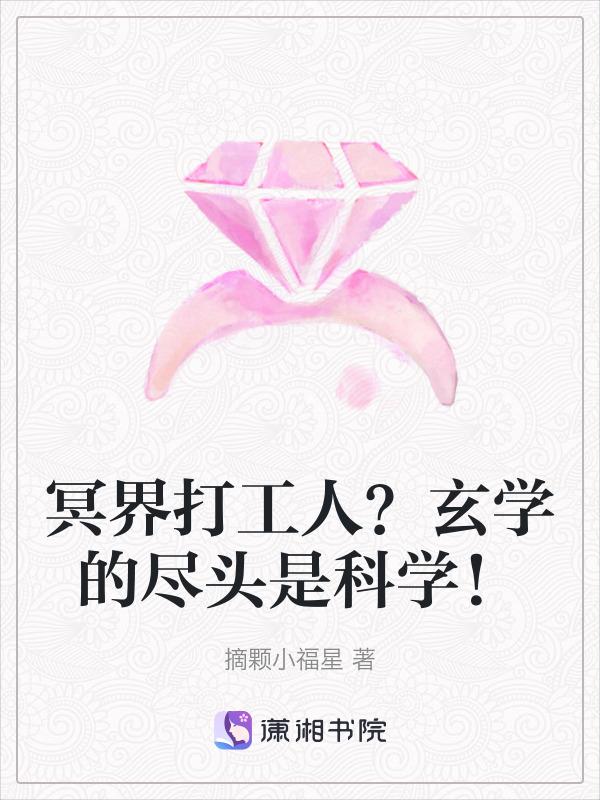 冥界打工人？玄学的尽头是科学！