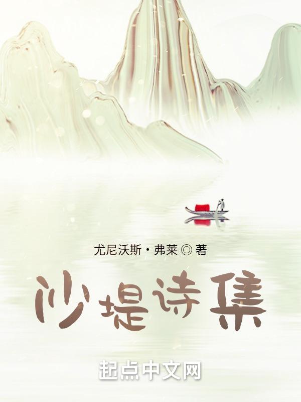 沙堤诗集