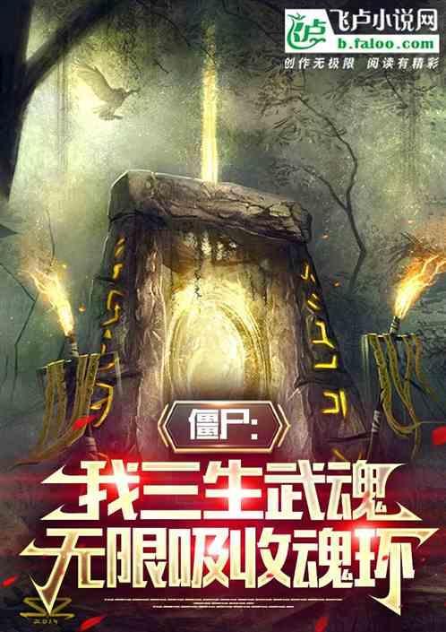僵尸：我三生武魂，无限吸收魂环