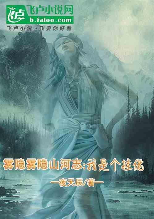 雾隐山河志：我是个挂佬