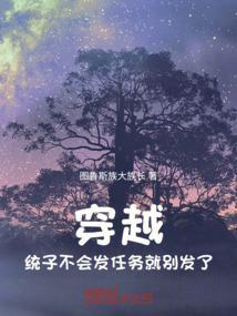 穿越：统子不会发任务就别发了