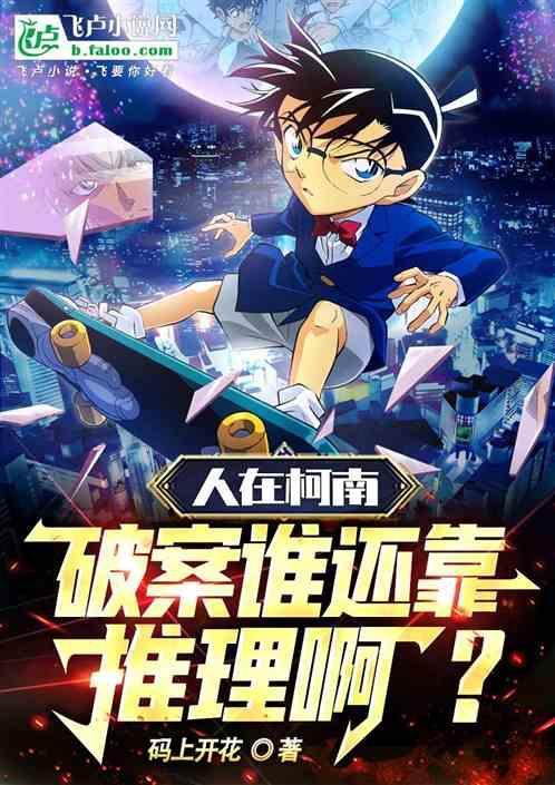 人在柯南：破案谁还靠推理啊？