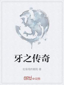 牙之传奇