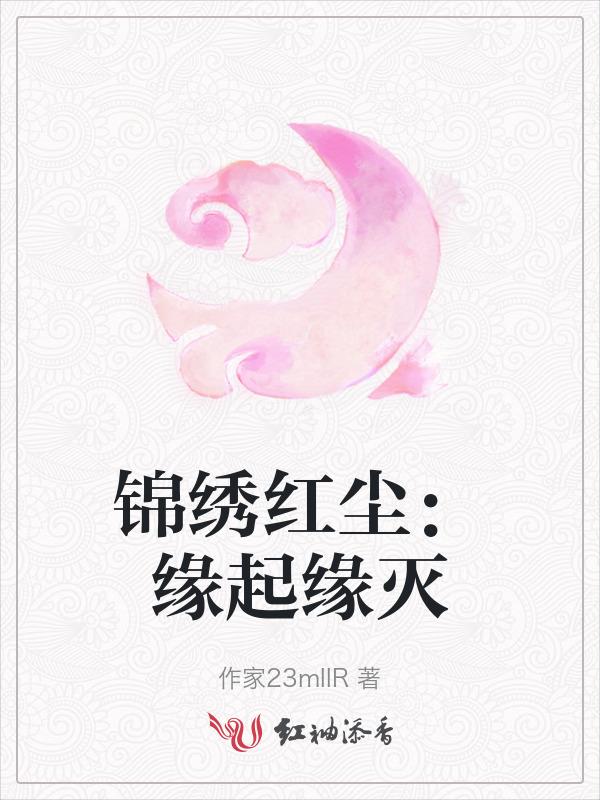 锦绣红尘：缘起缘灭
