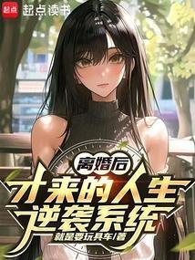 离婚后，才来的人生逆袭系统