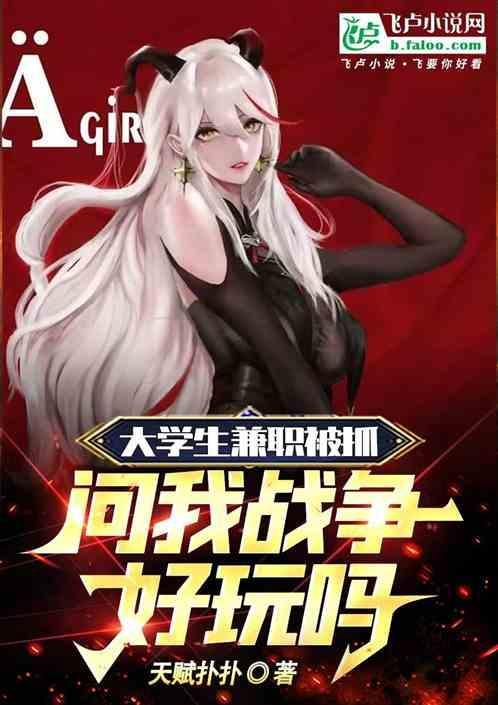 大学生兼职被抓，问我战争好玩吗