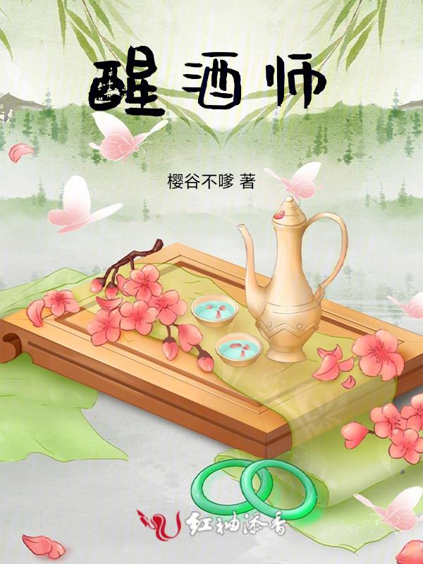 醒酒师