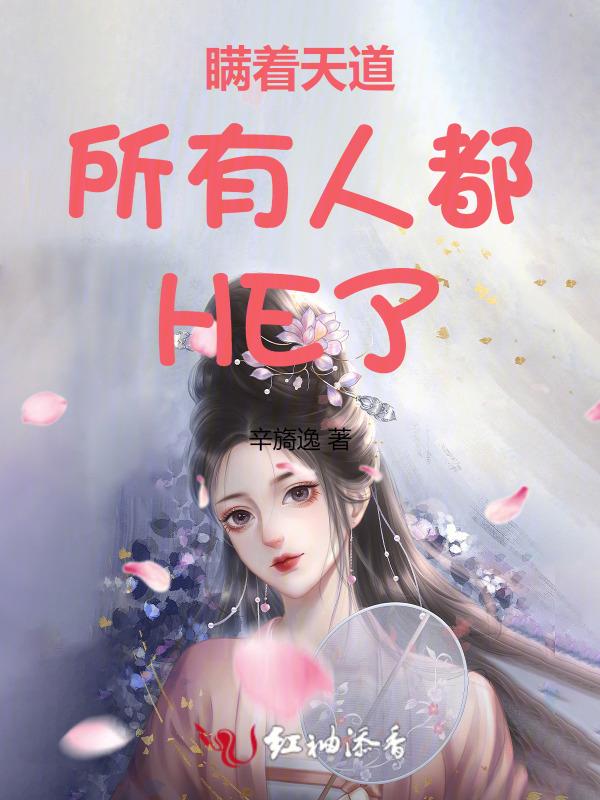 快穿：瞒着天道所有人都HE了