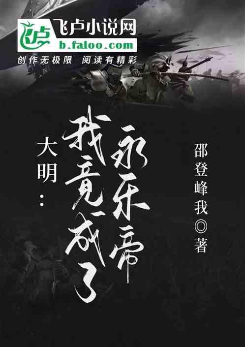 大明：我竟成了永乐帝