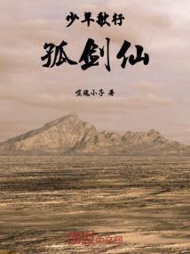 少年歌行孤剑仙