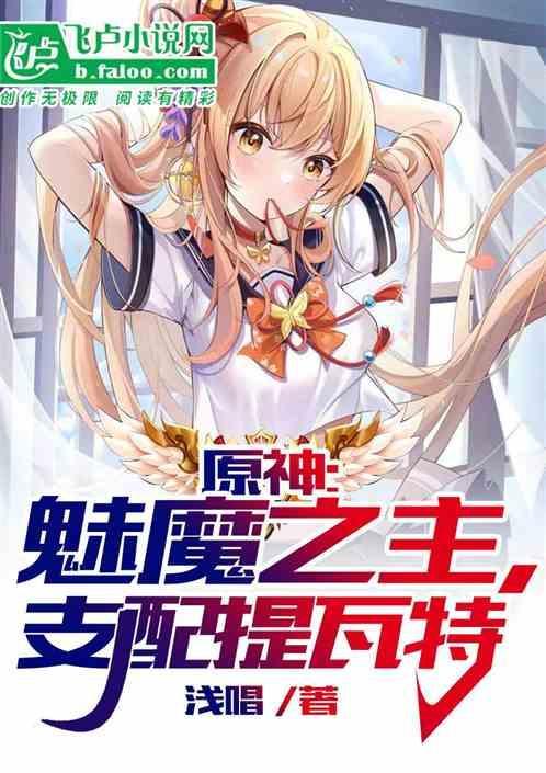 原神：魅魔之主，支配提瓦特