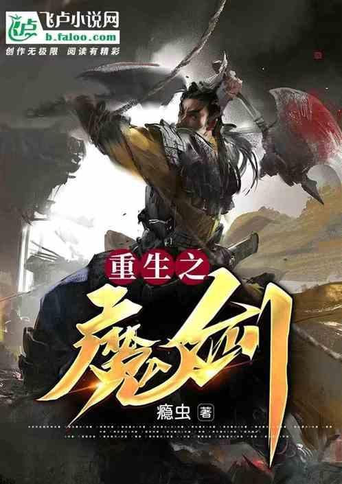 重生之魔剑