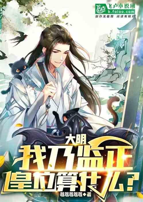大明：我乃监正，皇位算什么？
