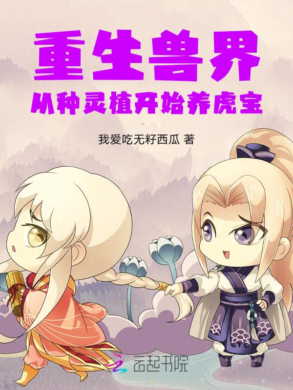 重生兽世：从种灵植开始养虎宝
