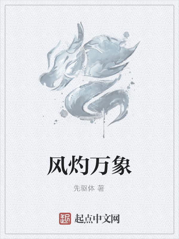 风灼万象