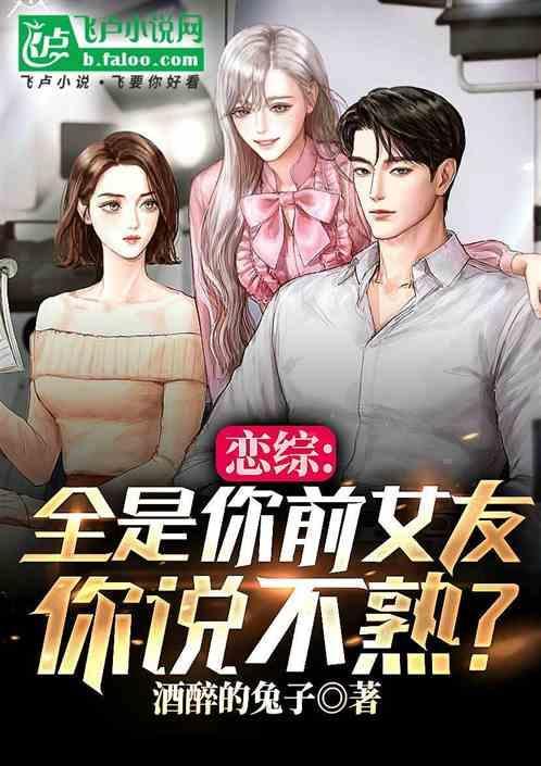 恋综：全是你前女友，你说不熟？
