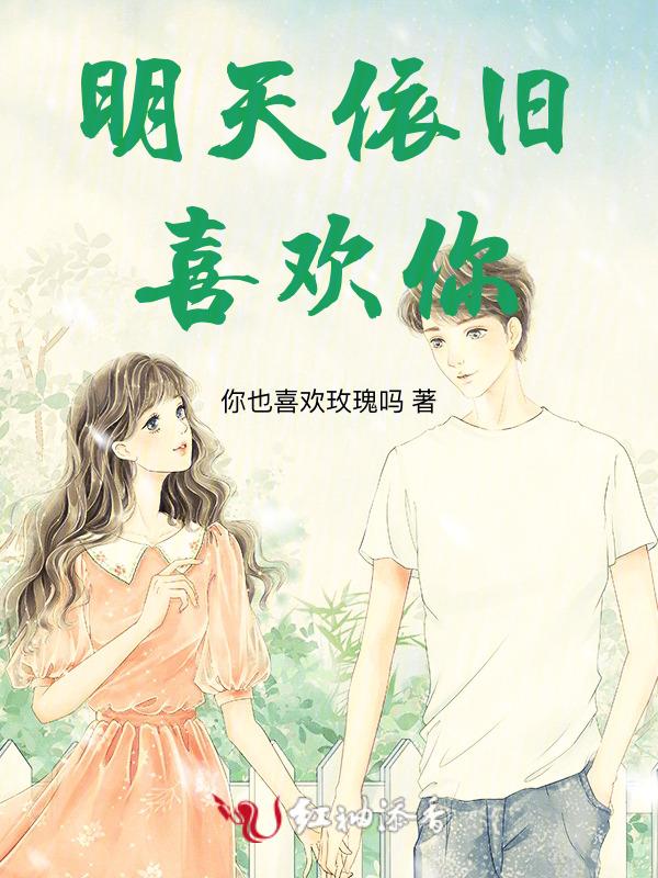 明天依旧喜欢你