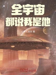 全宇宙都说我是他