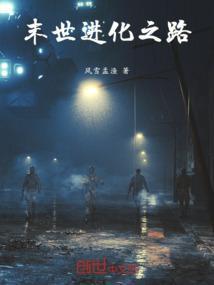 末世进化之路