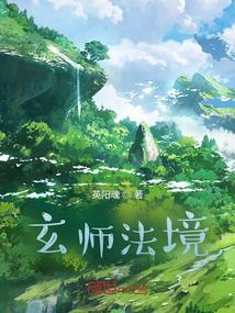 玄师法境
