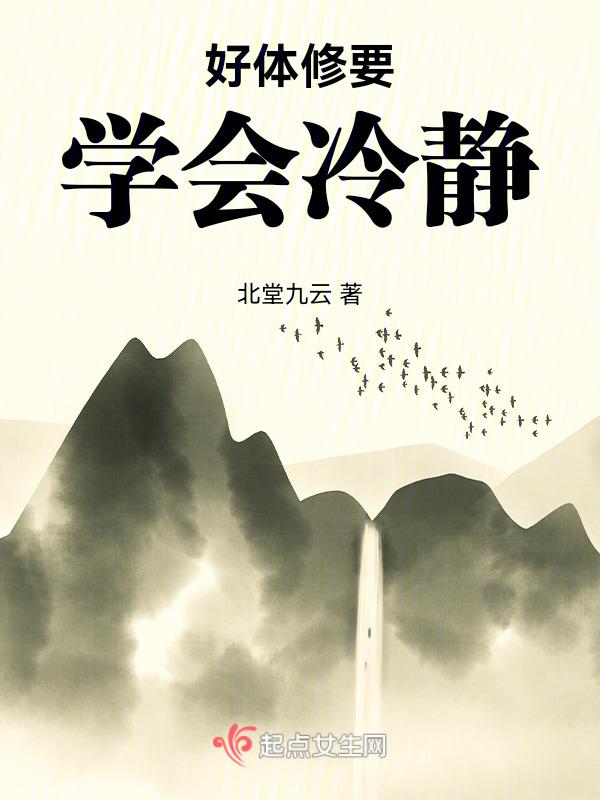 好体修要学会冷静