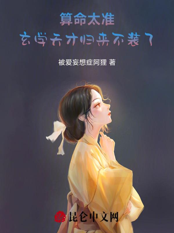 算命太准，玄学天才归来不装了