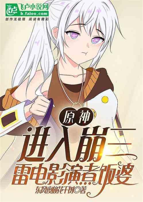 原神:进入崩三，雷电影演煮饭婆
