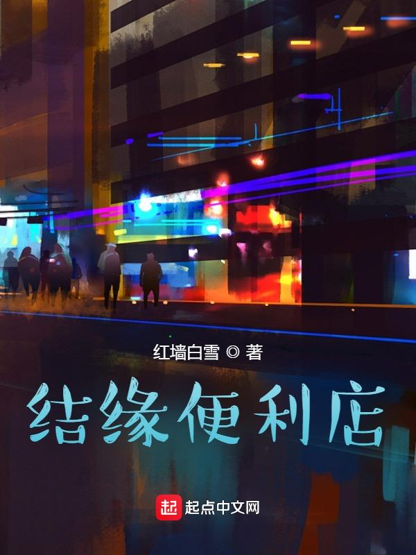 结缘便利店