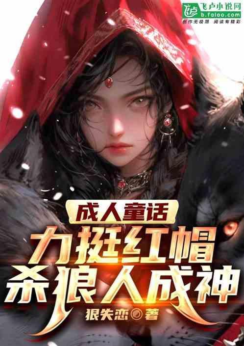 成人童话：力挺红帽，杀狼人成神