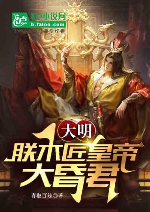 大明：朕木匠皇帝，大昏君