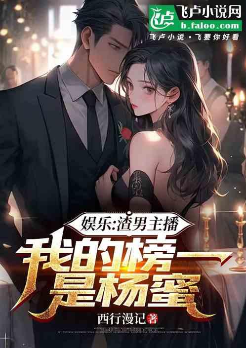 娱乐：渣男主播，我的榜一是杨蜜