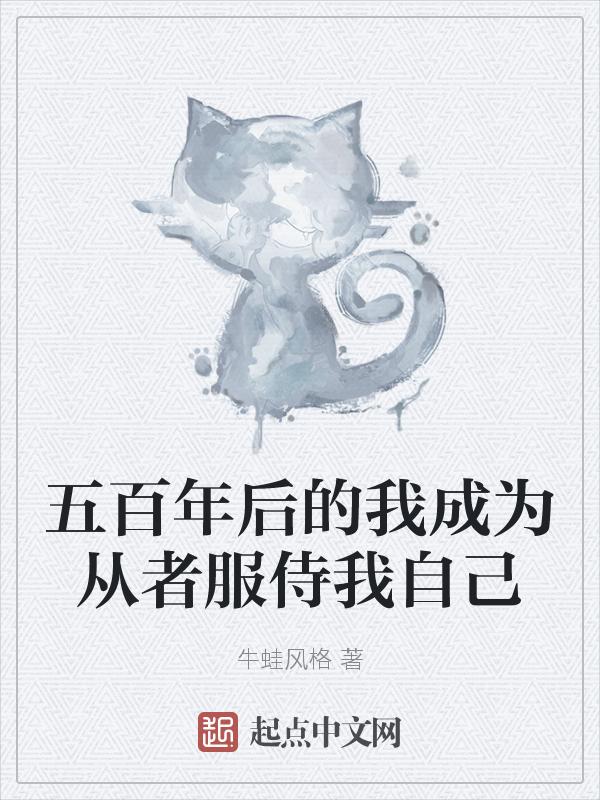 五百年后的我成为从者服侍我自己