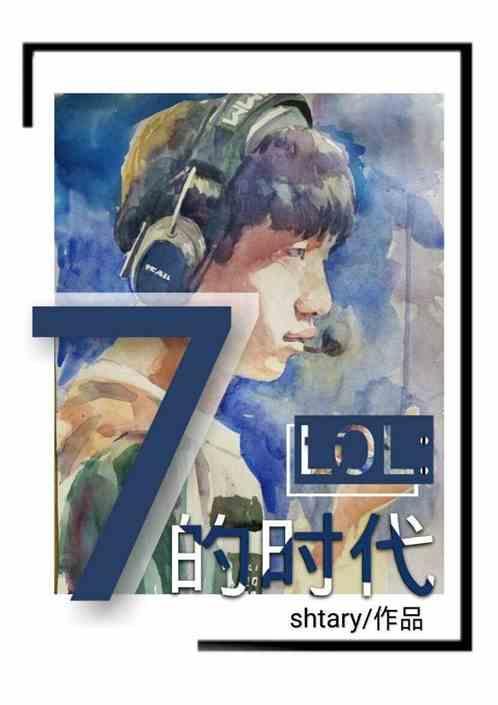 Moba：7的时代