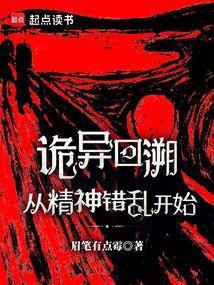 诡异回溯，从精神错乱开始