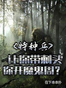 特种兵：让你带刺头，你开魔鬼周
