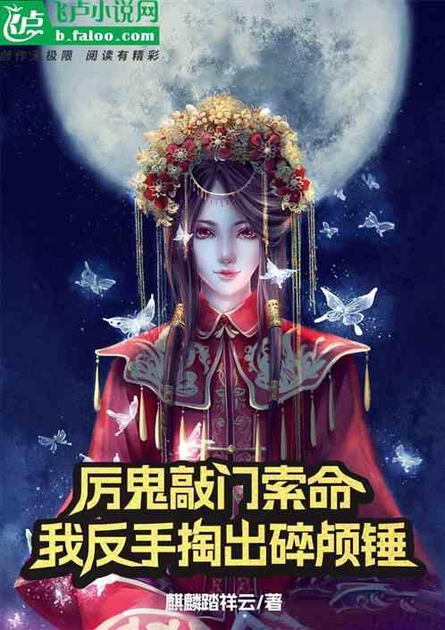 厉鬼敲门索命，我反手掏出碎颅锤
