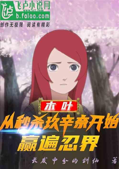 木叶：从秒杀玖辛奈开始