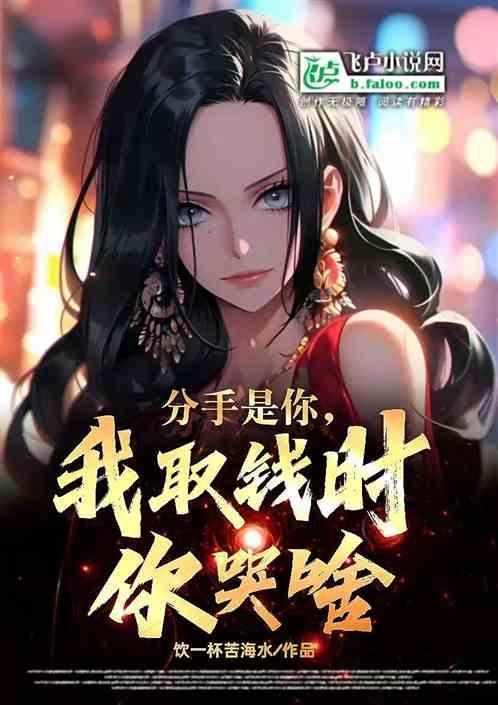 分手是你，我取钱时你哭啥