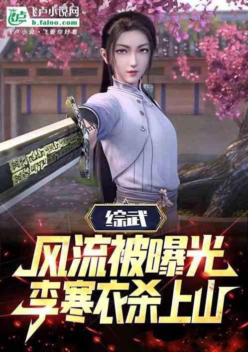 综武：风流被曝光，李寒衣杀上山